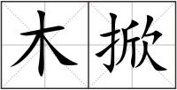 木掀