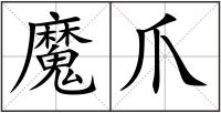 魔爪