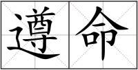 遵命
