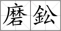 磨鈆