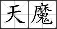 天魔