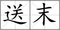 送末