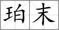 珀末