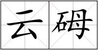 云砪