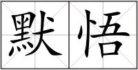 默悟