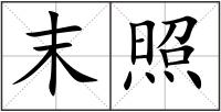 末照