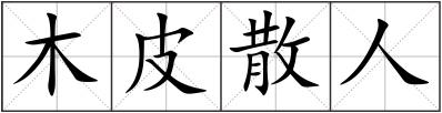 木皮散人