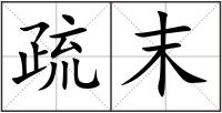疏末