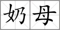 奶母