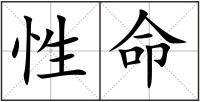 性命