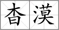 杳漠