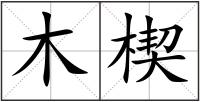 木楔