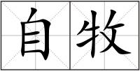 自牧