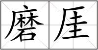 磨厓