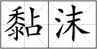黏沫