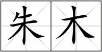 朱木