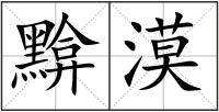 黭漠