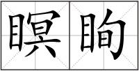 瞑眴