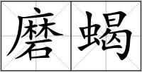 磨蝎