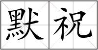 默祝