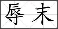 辱末