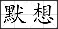 默想