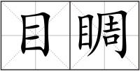 目睭