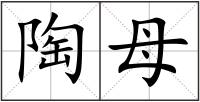 陶母