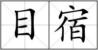 目宿