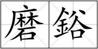磨鋊