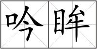 吟眸