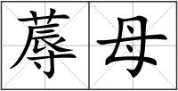 蓐母