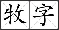 牧字