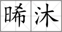 晞沐