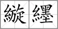 縼纆
