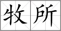 牧所