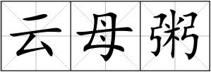 云母粥