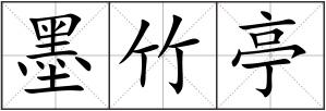 墨竹亭