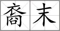 裔末