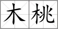 木桃