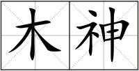 木神