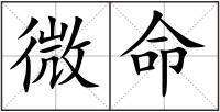 微命