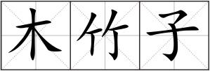 木竹子