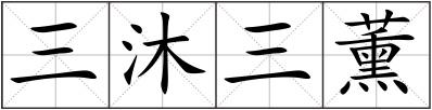 三沐三薰