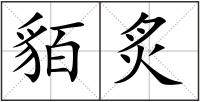貊炙