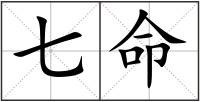 七命