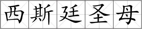 西斯廷圣母