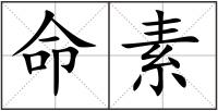 命素