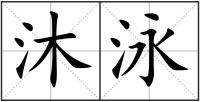 沐泳