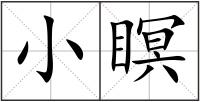 小瞑